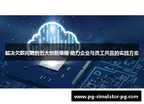 解决欠薪问题的五大创新策略 助力企业与员工共赢的实践方案