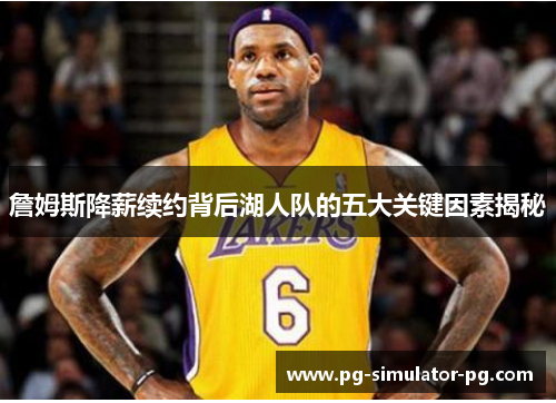 詹姆斯降薪续约背后湖人队的五大关键因素揭秘