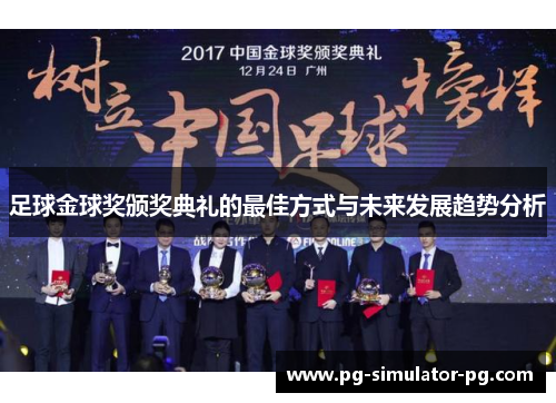 足球金球奖颁奖典礼的最佳方式与未来发展趋势分析