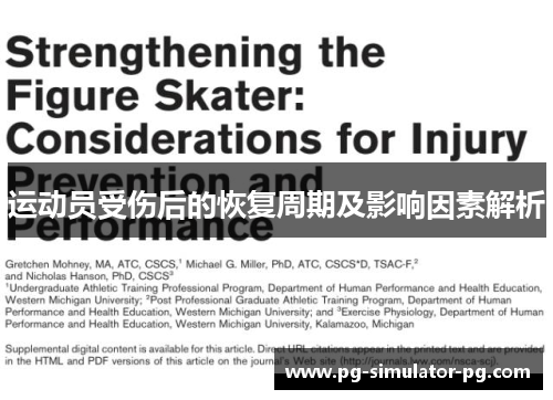 运动员受伤后的恢复周期及影响因素解析