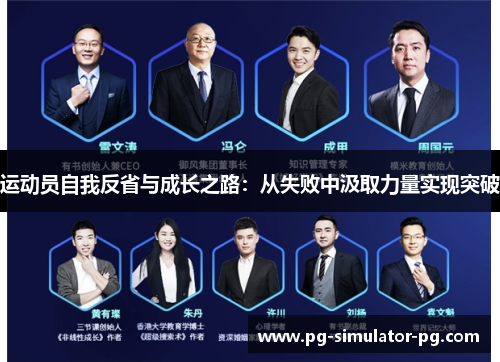 运动员自我反省与成长之路：从失败中汲取力量实现突破