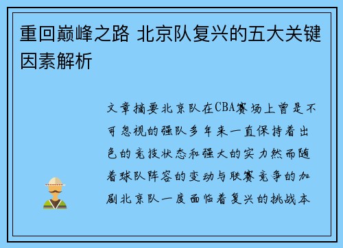 重回巅峰之路 北京队复兴的五大关键因素解析