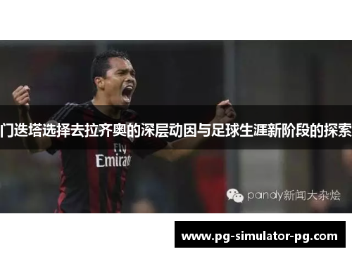 门迭塔选择去拉齐奥的深层动因与足球生涯新阶段的探索