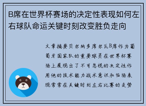 B席在世界杯赛场的决定性表现如何左右球队命运关键时刻改变胜负走向