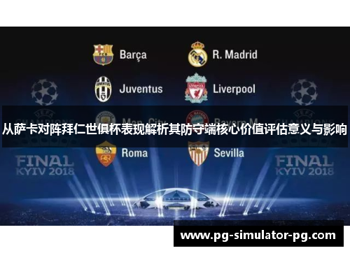 从萨卡对阵拜仁世俱杯表现解析其防守端核心价值评估意义与影响