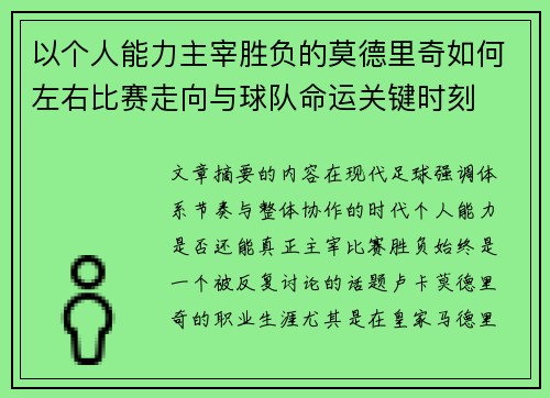 以个人能力主宰胜负的莫德里奇如何左右比赛走向与球队命运关键时刻