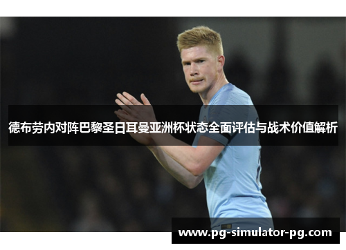 德布劳内对阵巴黎圣日耳曼亚洲杯状态全面评估与战术价值解析
