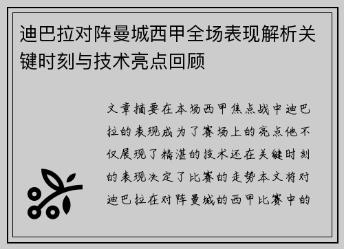 迪巴拉对阵曼城西甲全场表现解析关键时刻与技术亮点回顾