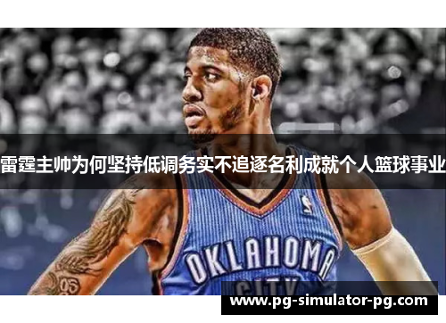 雷霆主帅为何坚持低调务实不追逐名利成就个人篮球事业