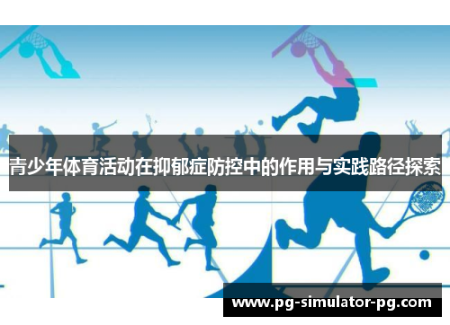 青少年体育活动在抑郁症防控中的作用与实践路径探索