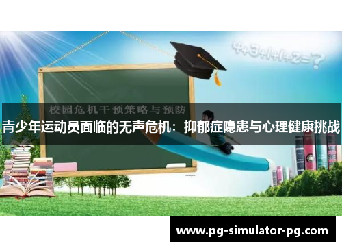 青少年运动员面临的无声危机：抑郁症隐患与心理健康挑战