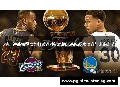 骑士迎战雷霆谁能打破连胜纪录揭示两队战术博弈与未来走势