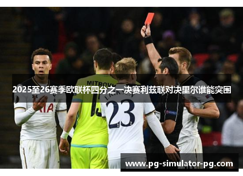 2025至26赛季欧联杯四分之一决赛利兹联对决里尔谁能突围