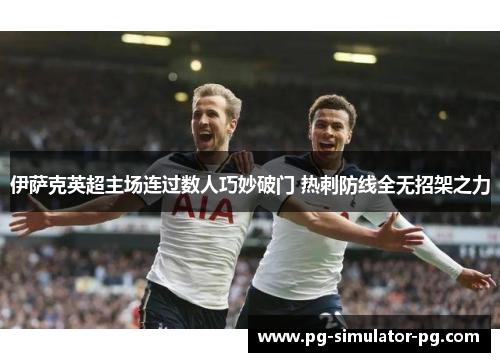 伊萨克英超主场连过数人巧妙破门 热刺防线全无招架之力 伊萨克英超主场连过数人巧妙破门 热刺防线全无招架之力