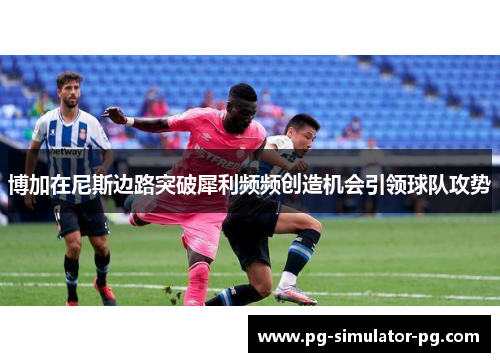 博加在尼斯边路突破犀利频频创造机会引领球队攻势