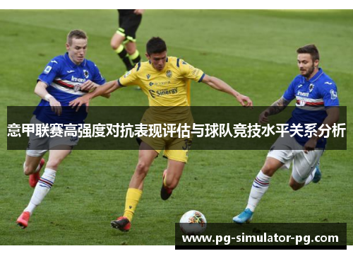 意甲联赛高强度对抗表现评估与球队竞技水平关系分析