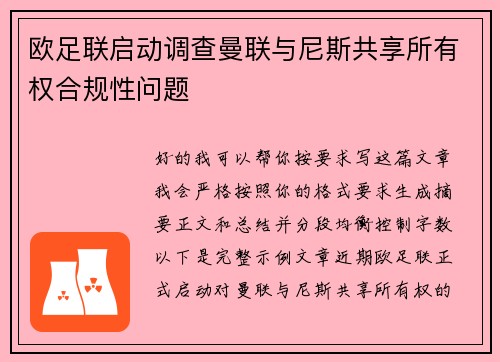 欧足联启动调查曼联与尼斯共享所有权合规性问题