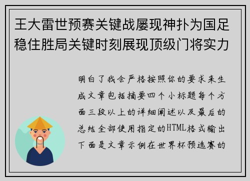 王大雷世预赛关键战屡现神扑为国足稳住胜局关键时刻展现顶级门将实力