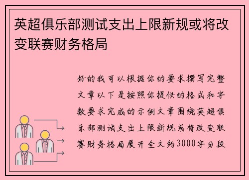 英超俱乐部测试支出上限新规或将改变联赛财务格局