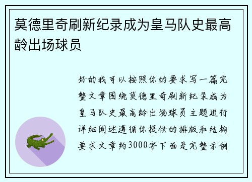 莫德里奇刷新纪录成为皇马队史最高龄出场球员