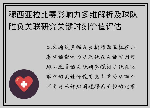 穆西亚拉比赛影响力多维解析及球队胜负关联研究关键时刻价值评估