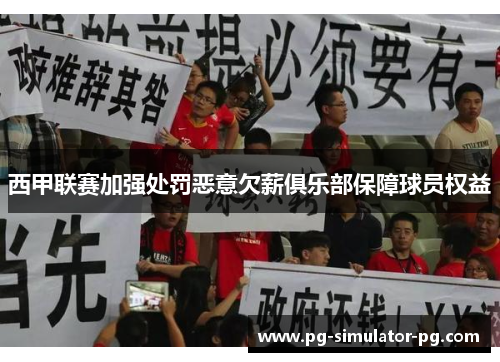 西甲联赛加强处罚恶意欠薪俱乐部保障球员权益
