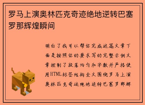 罗马上演奥林匹克奇迹绝地逆转巴塞罗那辉煌瞬间
