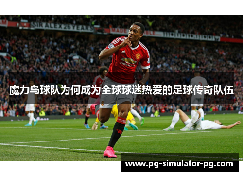 魔力鸟球队为何成为全球球迷热爱的足球传奇队伍