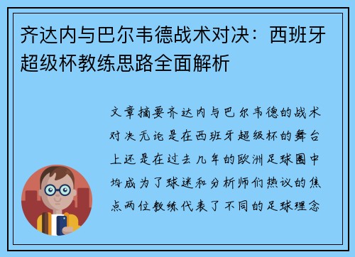 齐达内与巴尔韦德战术对决：西班牙超级杯教练思路全面解析