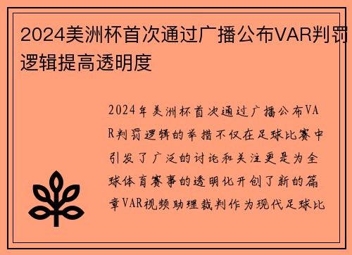 2024美洲杯首次通过广播公布VAR判罚逻辑提高透明度 2024美洲杯首次通过广播公布VAR判罚逻辑提高透明度