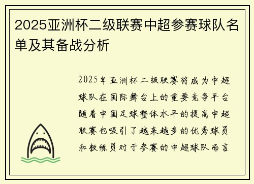 2025亚洲杯二级联赛中超参赛球队名单及其备战分析 2025亚洲杯二级联赛中超参赛球队名单及其备战分析