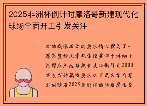 2025非洲杯倒计时摩洛哥新建现代化球场全面开工引发关注
