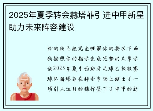 2025年夏季转会赫塔菲引进中甲新星助力未来阵容建设