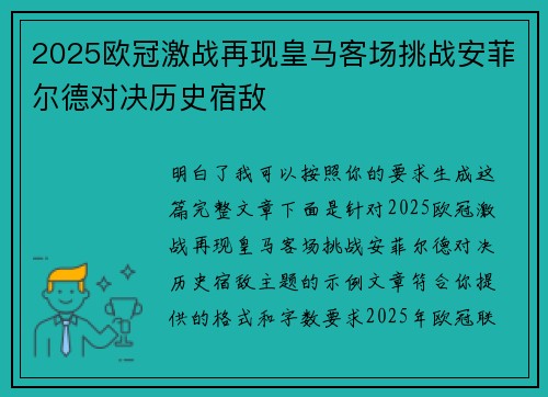 2025欧冠激战再现皇马客场挑战安菲尔德对决历史宿敌