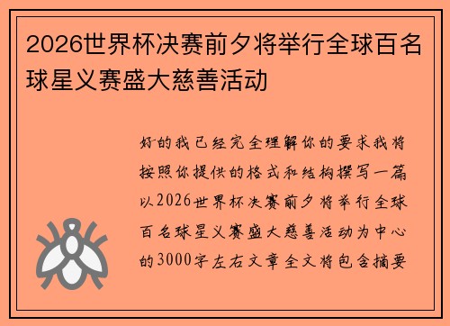 2026世界杯决赛前夕将举行全球百名球星义赛盛大慈善活动