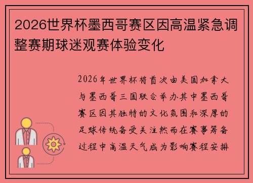 2026世界杯墨西哥赛区因高温紧急调整赛期球迷观赛体验变化