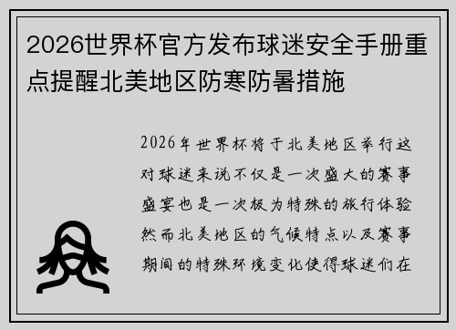 2026世界杯官方发布球迷安全手册重点提醒北美地区防寒防暑措施 2026世界杯官方发布球迷安全手册重点提醒北美地区防寒防暑措施