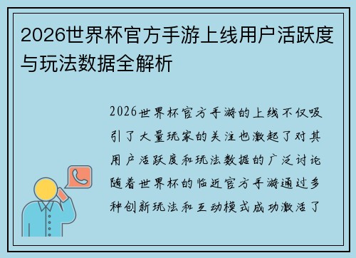 2026世界杯官方手游上线用户活跃度与玩法数据全解析 2026世界杯官方手游上线用户活跃度与玩法数据全解析