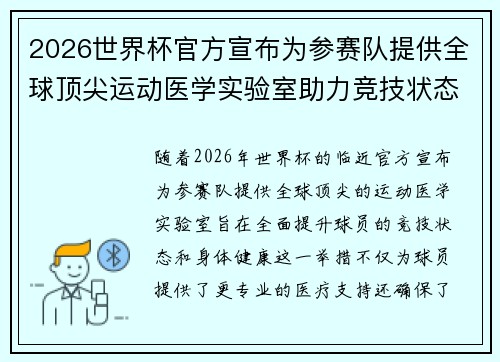 2026世界杯官方宣布为参赛队提供全球顶尖运动医学实验室助力竞技状态