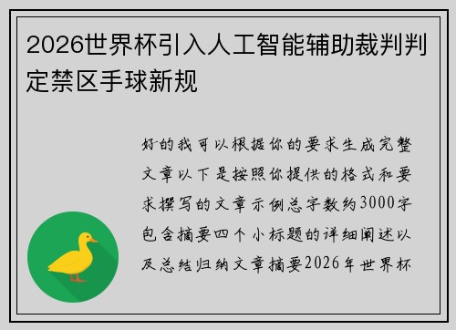 2026世界杯引入人工智能辅助裁判判定禁区手球新规 2026世界杯引入人工智能辅助裁判判定禁区手球新规
