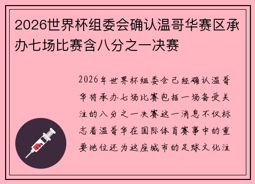 2026世界杯组委会确认温哥华赛区承办七场比赛含八分之一决赛 2026世界杯组委会确认温哥华赛区承办七场比赛含八分之一决赛