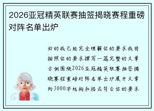 2026亚冠精英联赛抽签揭晓赛程重磅对阵名单出炉