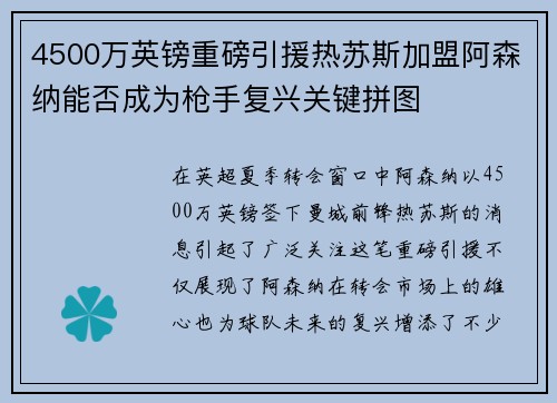 4500万英镑重磅引援热苏斯加盟阿森纳能否成为枪手复兴关键拼图