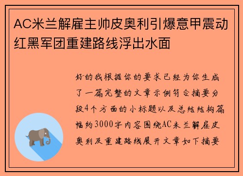 AC米兰解雇主帅皮奥利引爆意甲震动红黑军团重建路线浮出水面