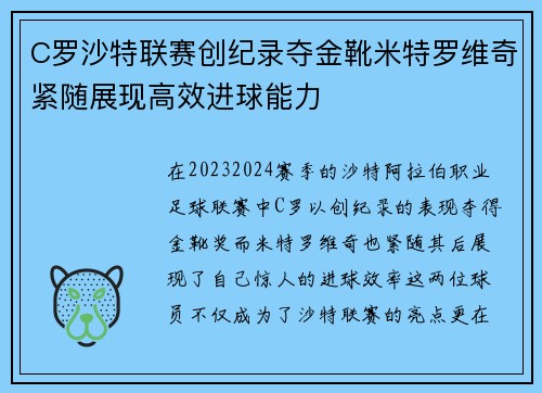 C罗沙特联赛创纪录夺金靴米特罗维奇紧随展现高效进球能力