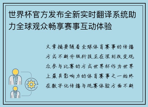 世界杯官方发布全新实时翻译系统助力全球观众畅享赛事互动体验