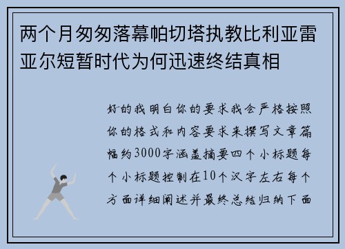 两个月匆匆落幕帕切塔执教比利亚雷亚尔短暂时代为何迅速终结真相