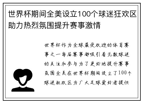 世界杯期间全美设立100个球迷狂欢区助力热烈氛围提升赛事激情