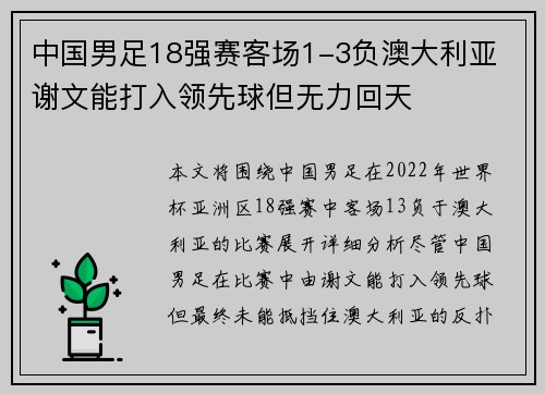 中国男足18强赛客场1-3负澳大利亚 谢文能打入领先球但无力回天