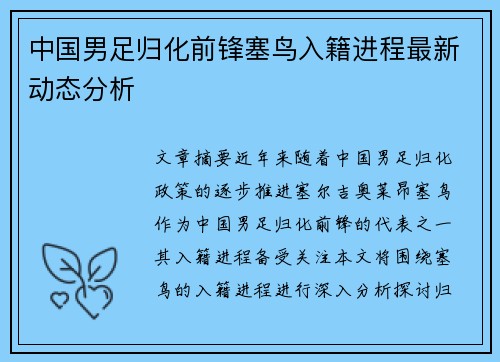 中国男足归化前锋塞鸟入籍进程最新动态分析